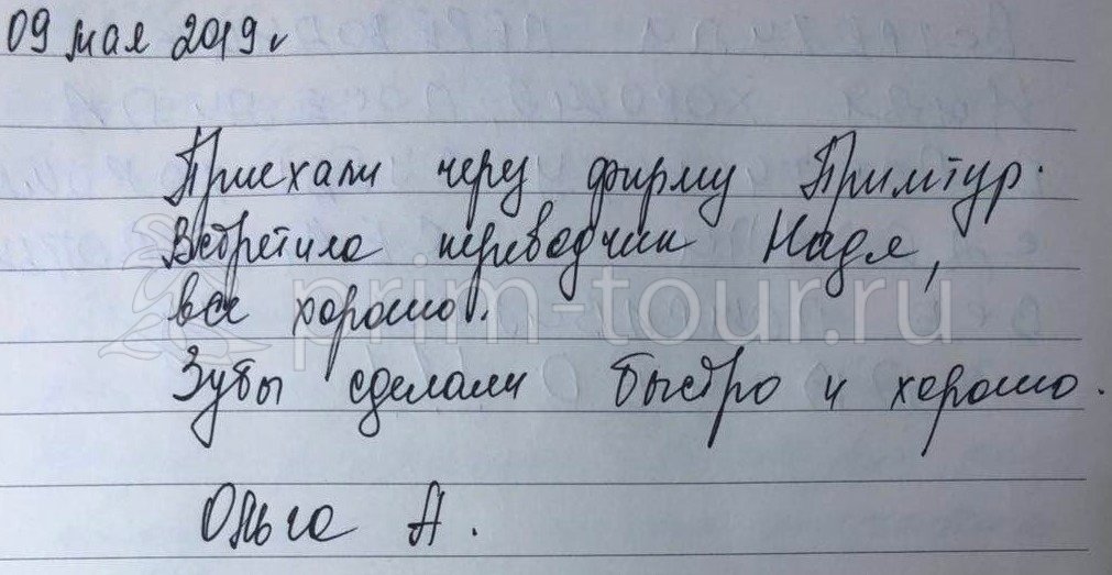  Отзыв Ассадулиной Ольги, о протезировании. (г. Хуньчунь)